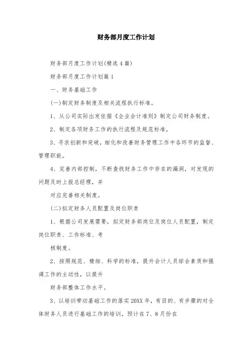 财务部月度工作计划