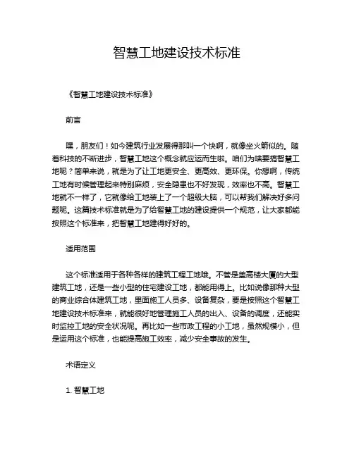 智慧工地建设技术标准