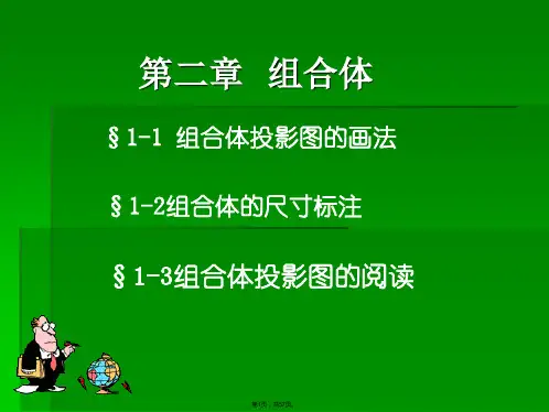 组合体投影图的画法(共57张PPT)