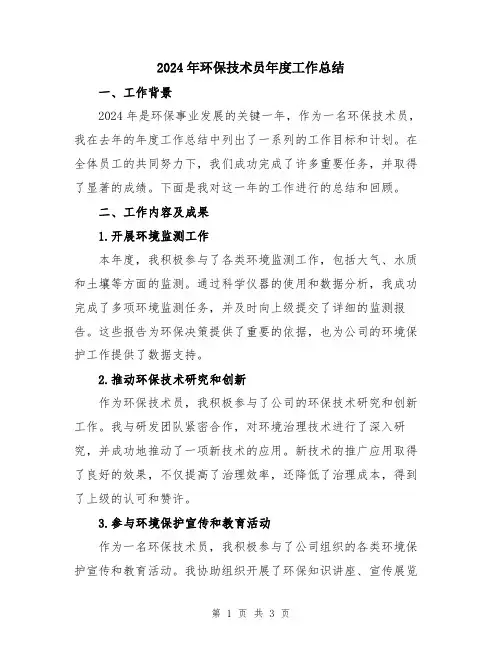 2024年环保技术员年度工作总结