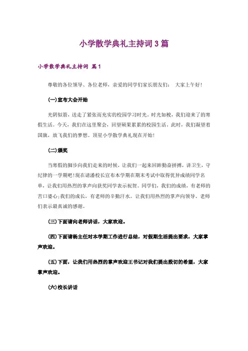 小学散学典礼主持词3篇_3