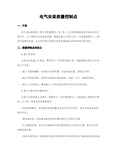 电气安装质量控制点
