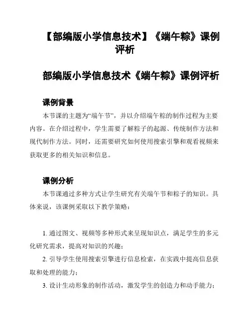 【部编版小学信息技术】《端午粽》课例评析