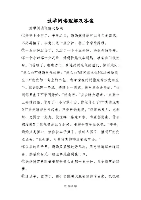 放学阅读理解及答案