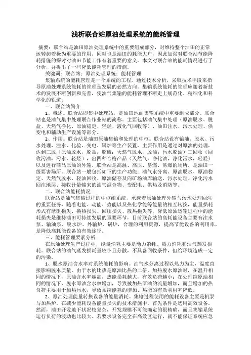 浅析联合站原油处理系统的能耗管理