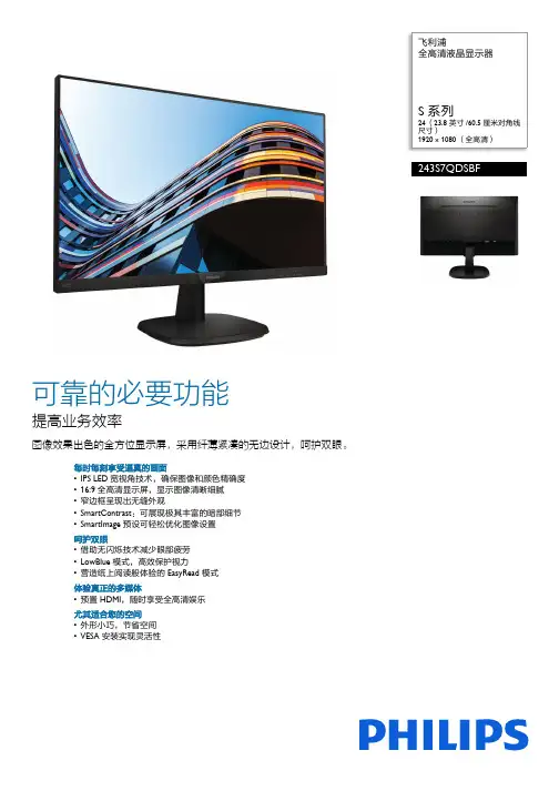 飞利浦S系列24英寸全高清液晶显示器说明书