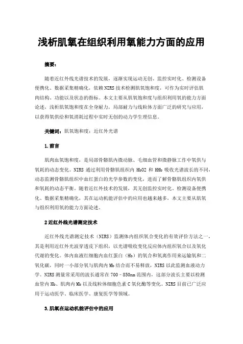 浅析肌氧在组织利用氧能力方面的应用