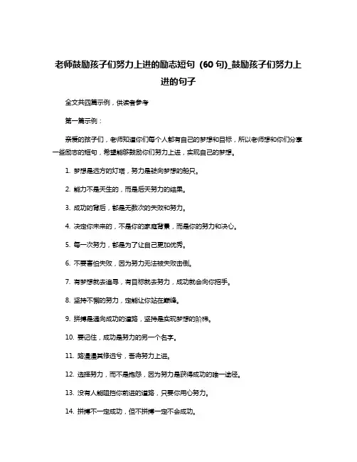 老师鼓励孩子们努力上进的励志短句 (60句)_鼓励孩子们努力上进的句子