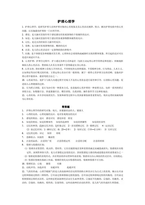 心理护理学复习资料
