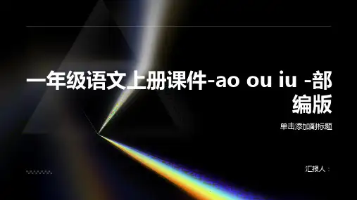 一年级语文上册课件-ao ou iu -部编版 (共19张PPT)