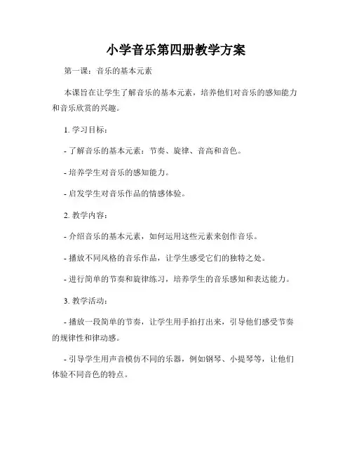 小学音乐第四册教学方案