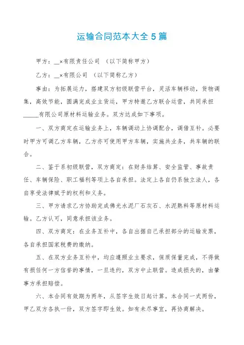 运输合同范本大全5篇