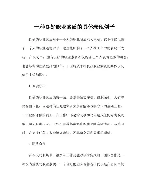十种良好职业素质的具体表现例子