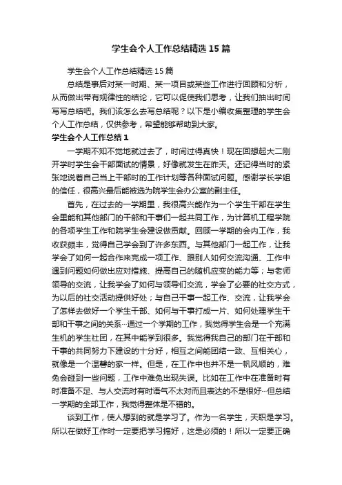 学生会个人工作总结精选15篇
