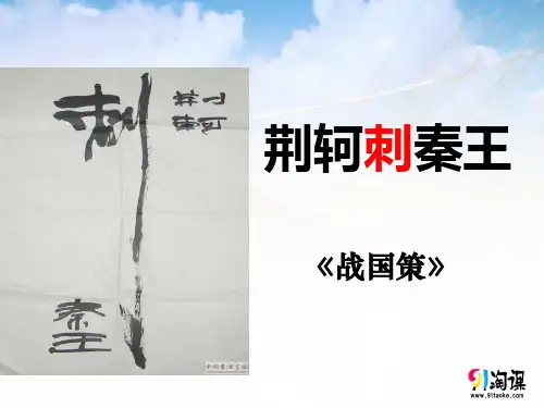 课件18：第5课 荆轲刺秦王