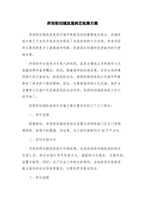 府西街旧城改造拆迁实施方案