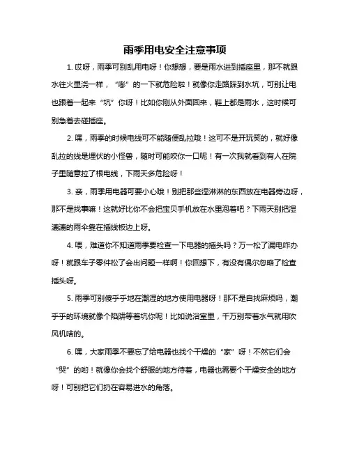 雨季用电安全注意事项