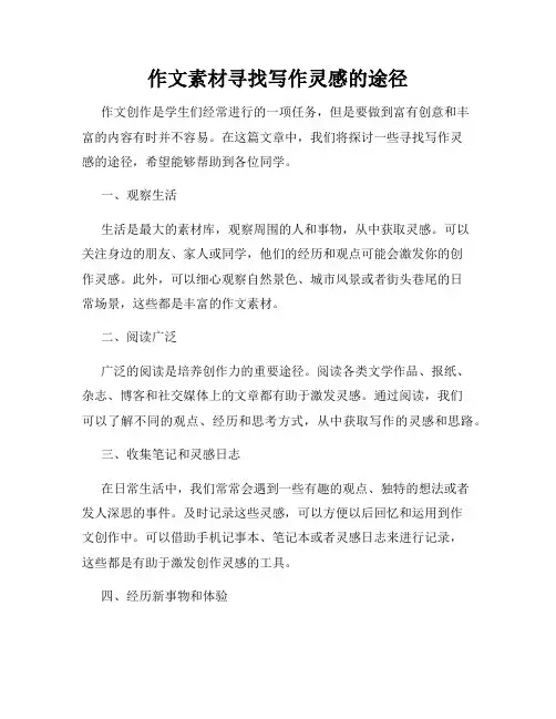 作文素材寻找写作灵感的途径