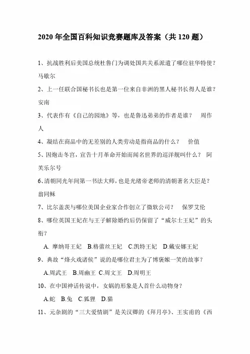 2020年全国百科知识竞赛题库及答案(共120题)