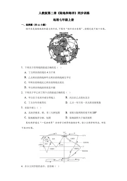 人教版地理七年级上册第二章《陆地和海洋》同步训练(含答案)