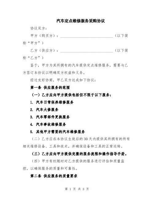 汽车定点维修服务采购协议