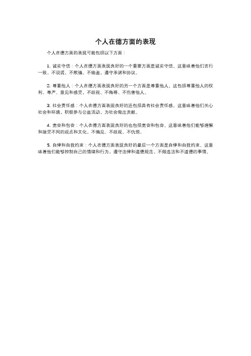 个人在德方面的表现