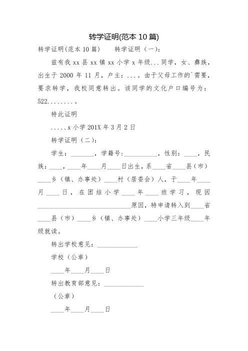 转学证明(范本10篇)