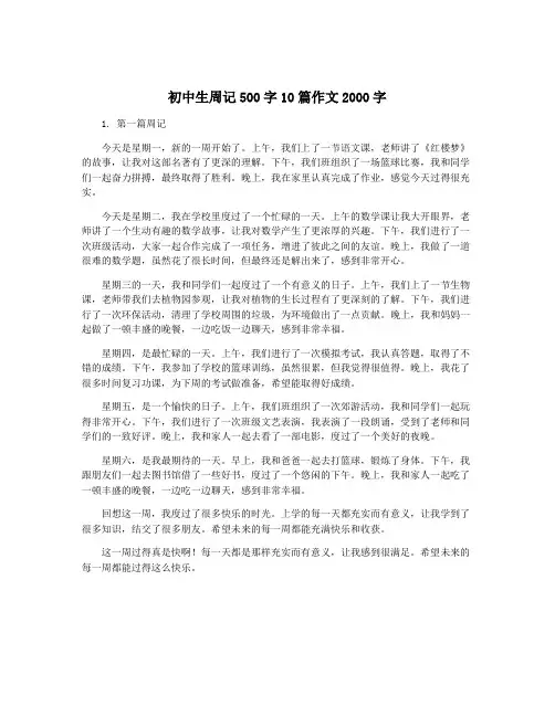 初中生周记500字10篇作文2000字