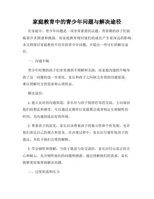 家庭教育中的青少年问题与解决途径