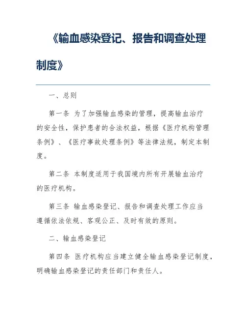 《输血感染登记、报告和调查处理制度》