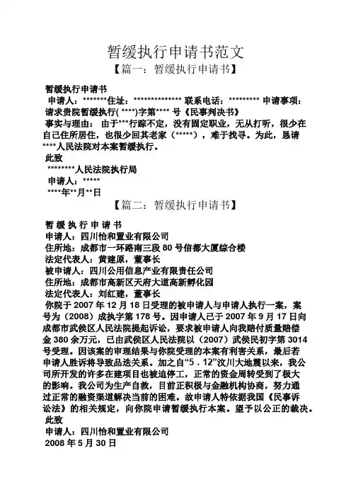暂缓执行申请书范文