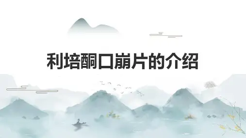 利培酮口崩片的介绍