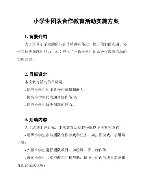 小学生团队合作教育活动实施方案
