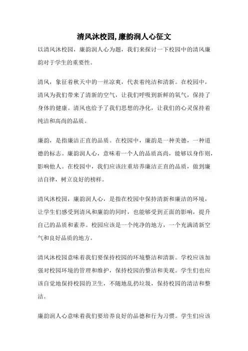清风沐校园,廉韵润人心征文