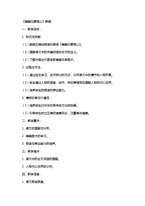 《扁鹊见蔡桓公》教案
