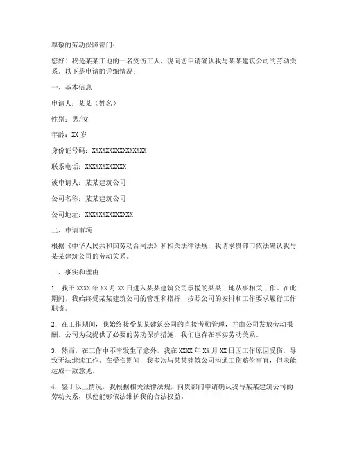 工地受伤劳动关系确认申请书范本