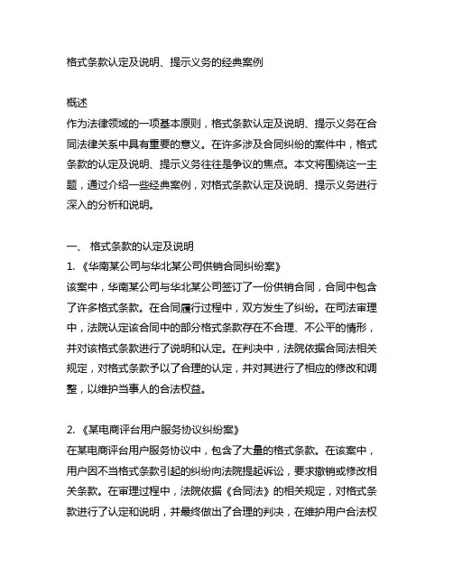 有关格式条款认定及说明、提示义务的经典案例