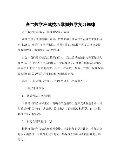 高二数学应试技巧掌握数学复习规律
