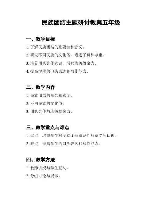 民族团结主题研讨教案五年级