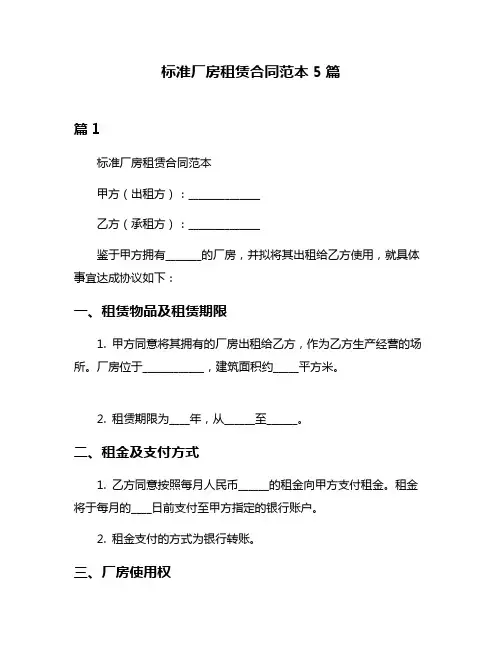 标准厂房租赁合同范本5篇