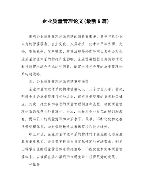 企业质量管理论文(最新8篇)