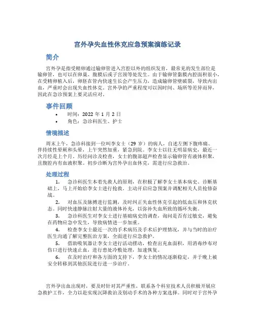 宫外孕失血性休克应急预案演练记录