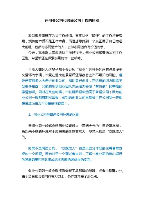 在创业公司和普通公司工作的区别