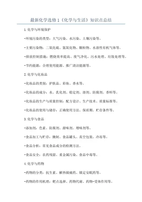 最新化学选修1《化学与生活》知识点总结