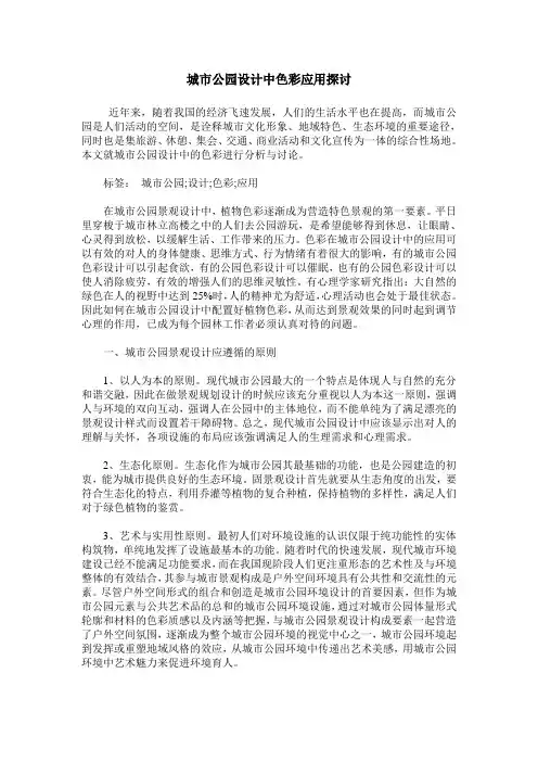 城市公园设计中色彩应用探讨