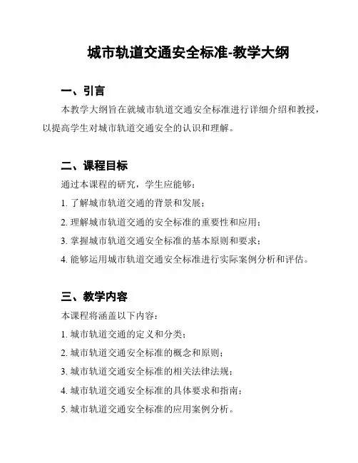 城市轨道交通安全标准-教学大纲