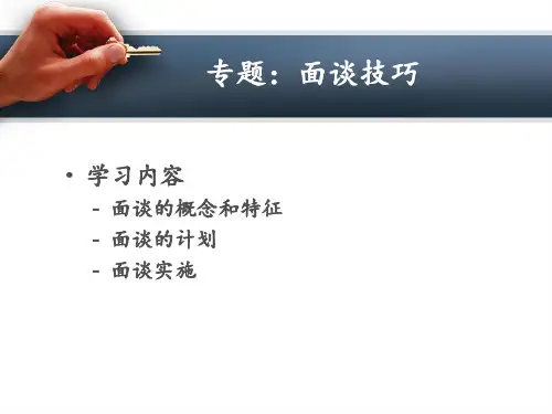 面谈技巧 ppt课件