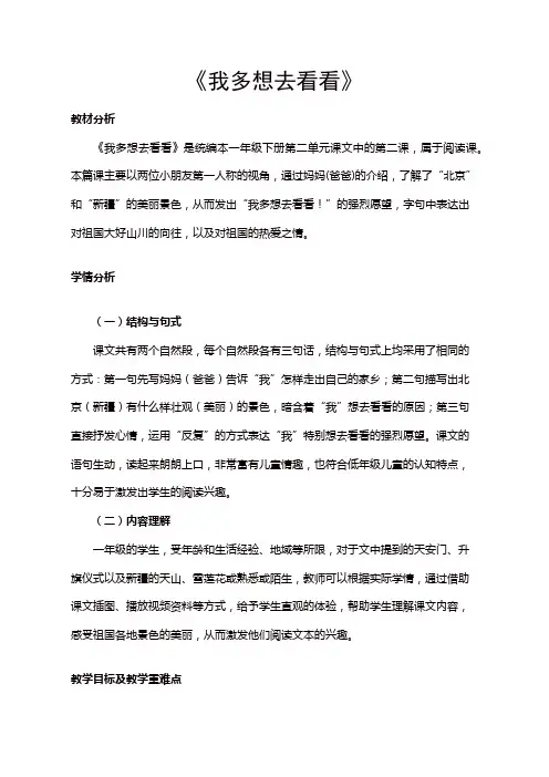 人教部编版一年级语文下册第二单元 课文(一)《我多想去看看》教案 (2)