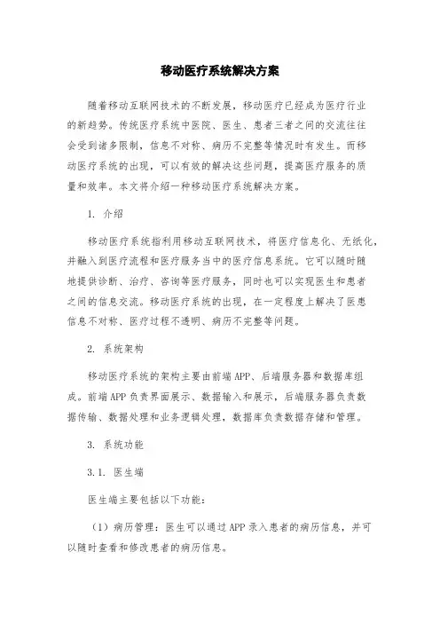 移动医疗系统解决方案
