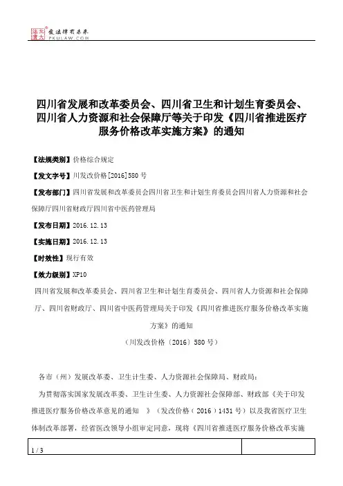 四川省发展和改革委员会、四川省卫生和计划生育委员会、四川省人
